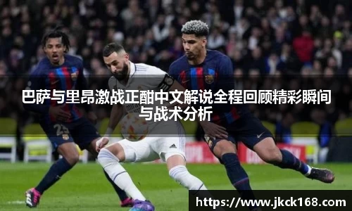 巴萨与里昂激战正酣中文解说全程回顾精彩瞬间与战术分析