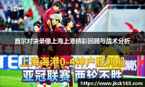 首尔对决录像上海上港精彩回顾与战术分析